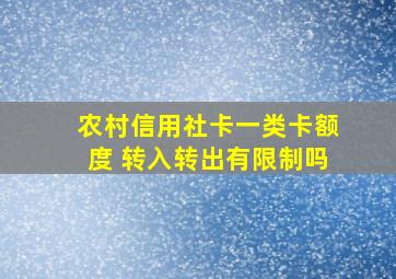 农村信用社卡一类卡额度 转入转出有限制吗